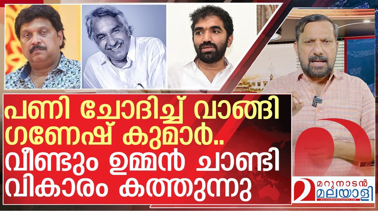 ഉമ്മൻ ചാണ്ടിയെ ചൊറിഞ്ഞ് പണി ചോദിച്ചു വാങ്ങി ഗണേഷ് കുമാർ | KB Ganesh Kumar on Oommen Chandy