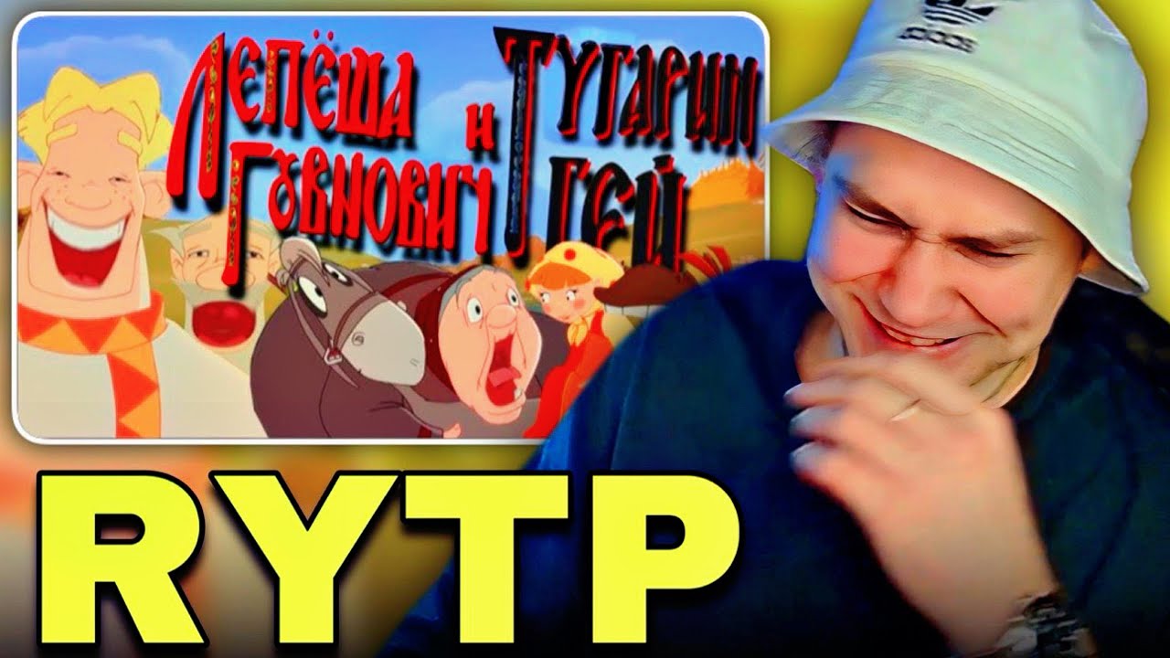 EASTERCAKE УГАРАЕТ С RYTP | Лепёша Говнович и Тугарин Гей ★ | Пенёк ТВ
