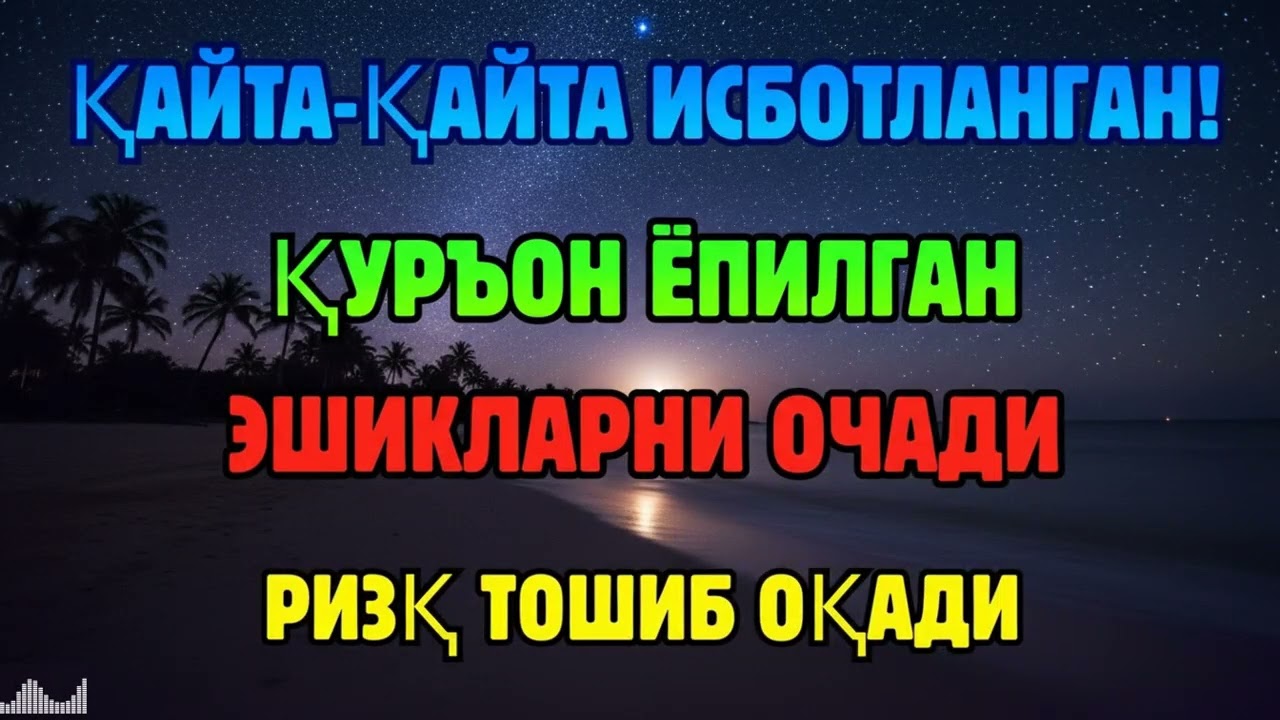 ИСБОТЛАНГАН СИР! ҚУРЪОН ОВОЗИ РИЗҚ ЭШИКЛАРИНИ БИРМА-БИР ОЧАДИ