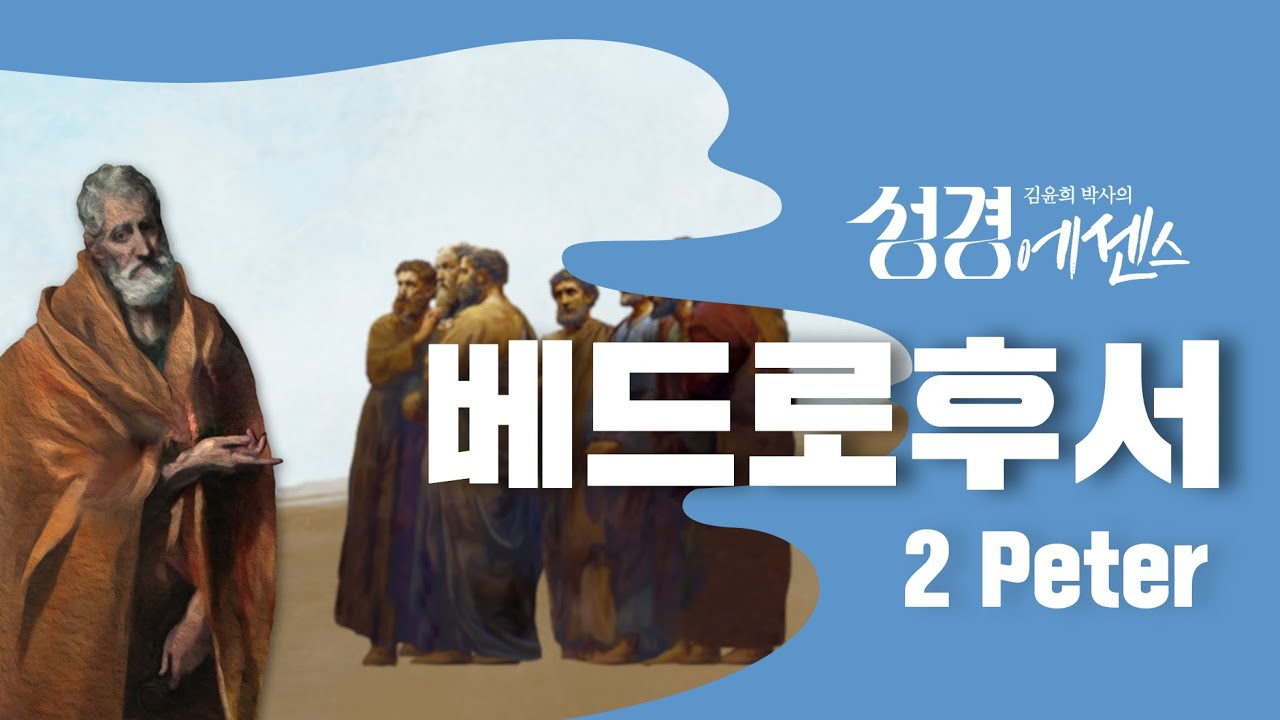 성경에센스 - #베드로후서 편_[BibleEssence - 2 Peter]