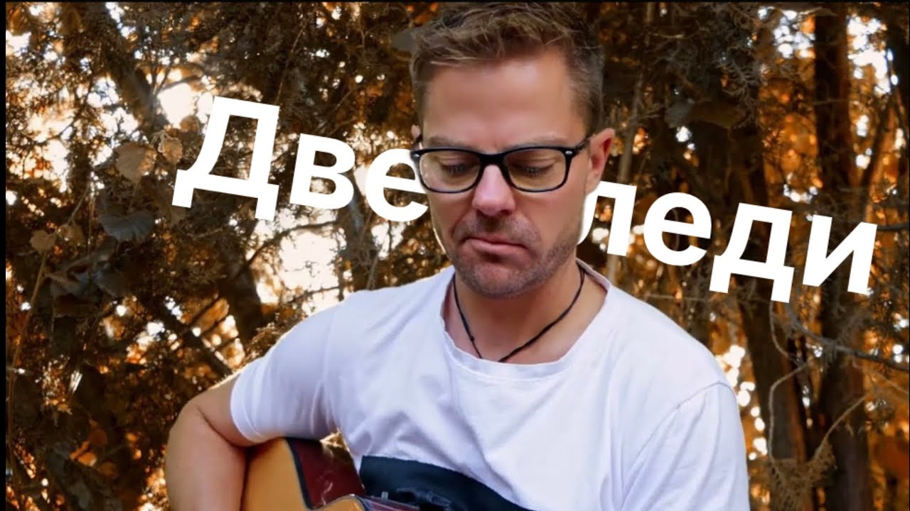 Две Следи - Д2 (Ignati J. Acoustic Cover)