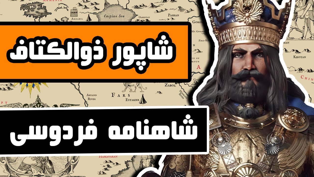 شاپور دوم ساسانی : شاهنامه فردوسی - قسمت چهل و هشتم