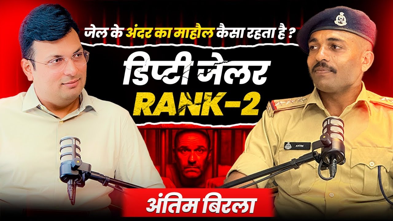 Deputy Jailor Antim Birla | जेल के अंदर माहौल कैसा होता है? | पर्ची सिस्टम से हुआ सिलेक्शन | Podcast