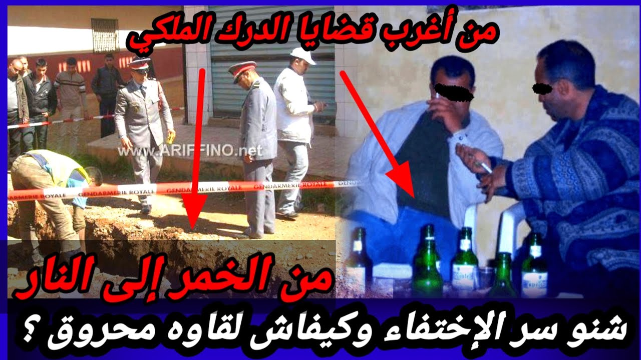 حلقة512,هاد القضية كان فيها بحث معمق،كيفاش حصل مول الفعلة،تحريات،قضايا الدرك الملكي،قضايا تم حلها