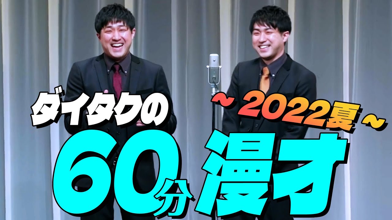 【公式】ダイタクの60分漫才～2022 夏～