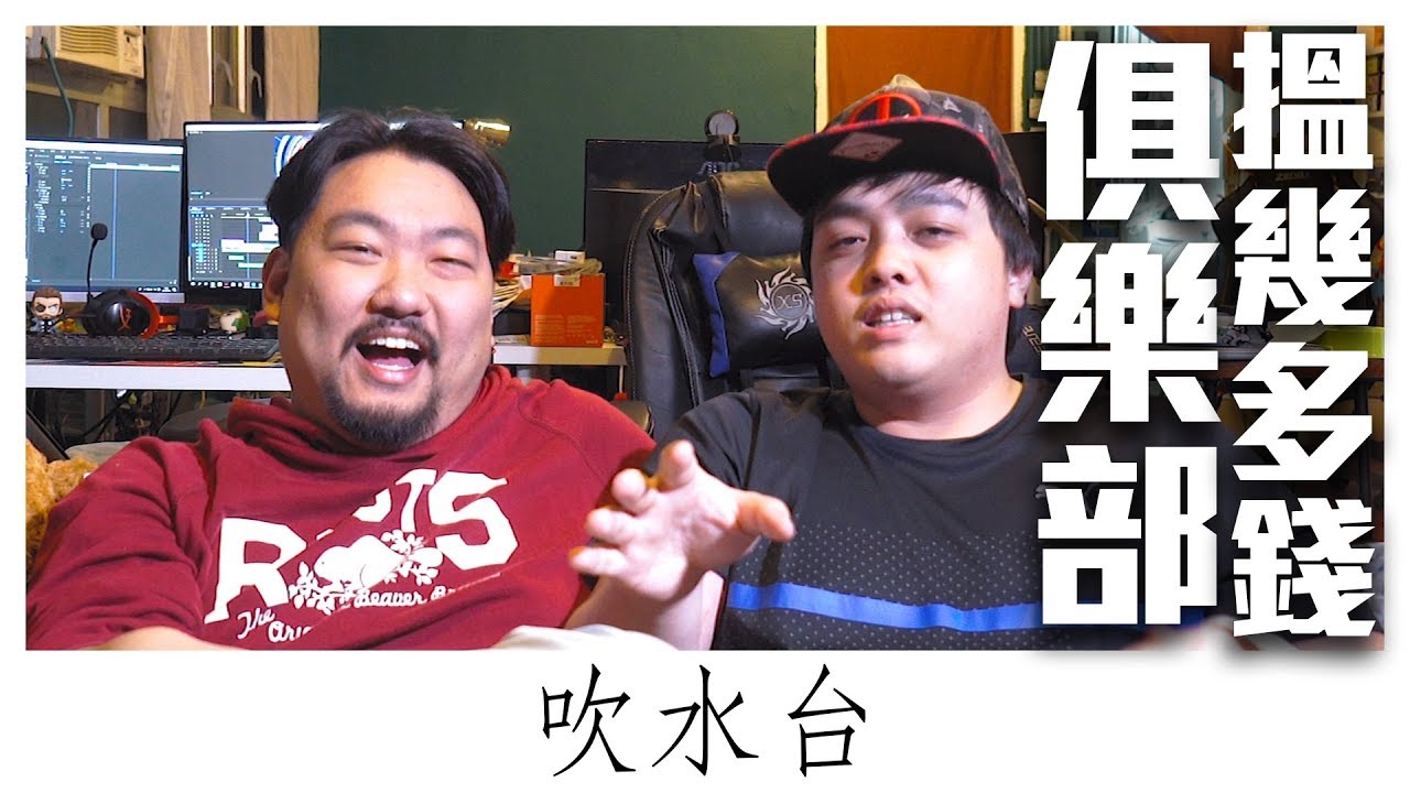 【吹水台】現實！俱樂部會搵到錢嗎？