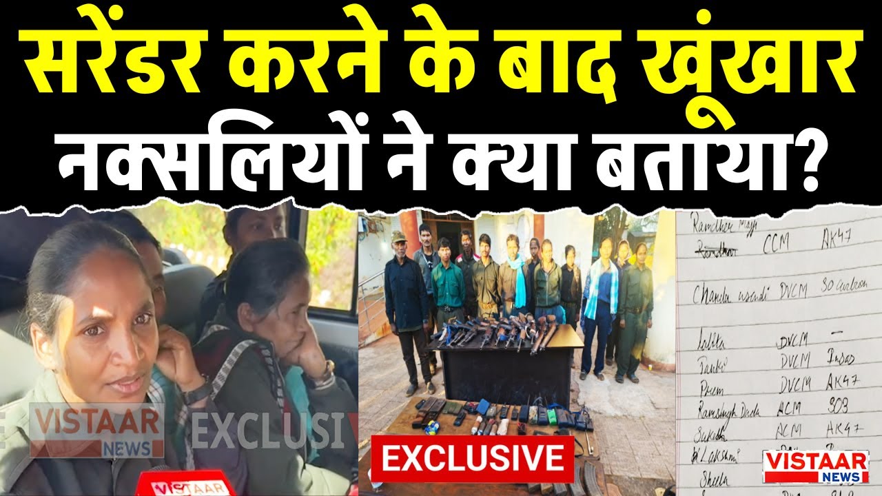 Naxal Surrender : सरेंडर करने के बाद खूंखार नक्सलियों ने क्या बताया? | Chhattisgarh | Ramder
