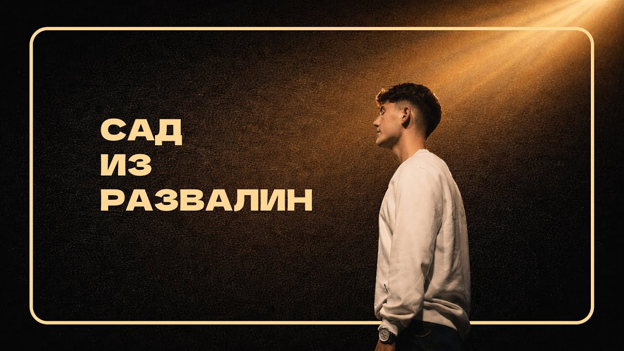 Сад из развалин (Live) | Graves Into Gardens - Elevation Worship | PG music