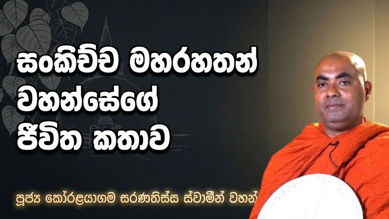සංකිච්ච මහ රහතන් වහන්සේගේ ජීවිත කතාව පූජ්‍ය කෝරළයාගම සරණතිස්ස ස්වාමීන් වහන්සේ