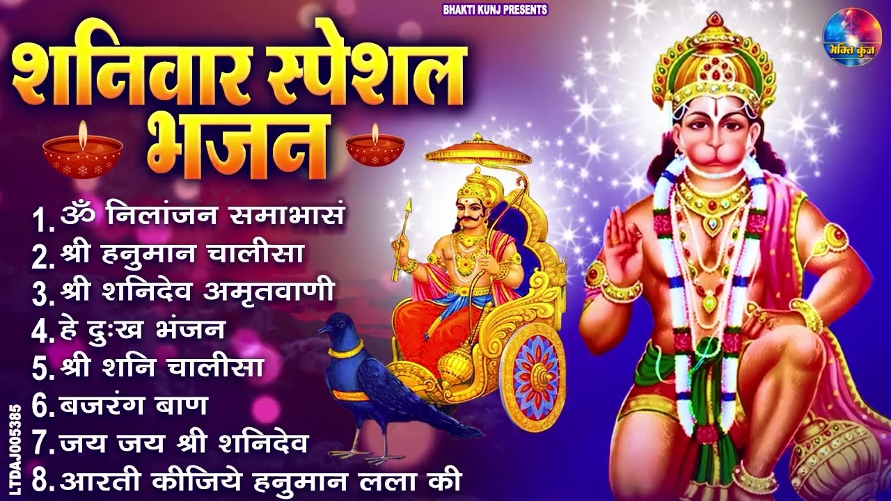 शनिवार स्पेशल भजन : ॐ निलांजन समाभासं, ॐ हं हनुमंते नमो नमः, श्री शनिदेव हनुमान चालीसा व आरती