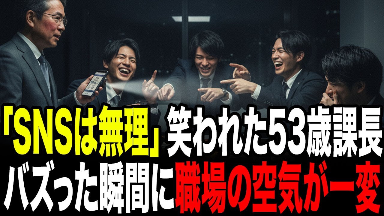 【スカッと】「おじさんにSNSは無理w」と笑われた53歳課長がバズった瞬間フォロワー1.5万人達成し職場の空気が一変【逆転劇】
