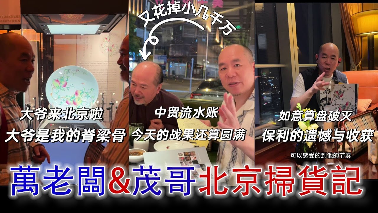 【誰摘了茂哥的桃子？】萬俊把茂哥忽悠到北京來了！茂哥才是大老闆，一出手就是幾千萬，但是還是錯失雍正粉彩大桃盤！#古董 #拍賣 #收藏
