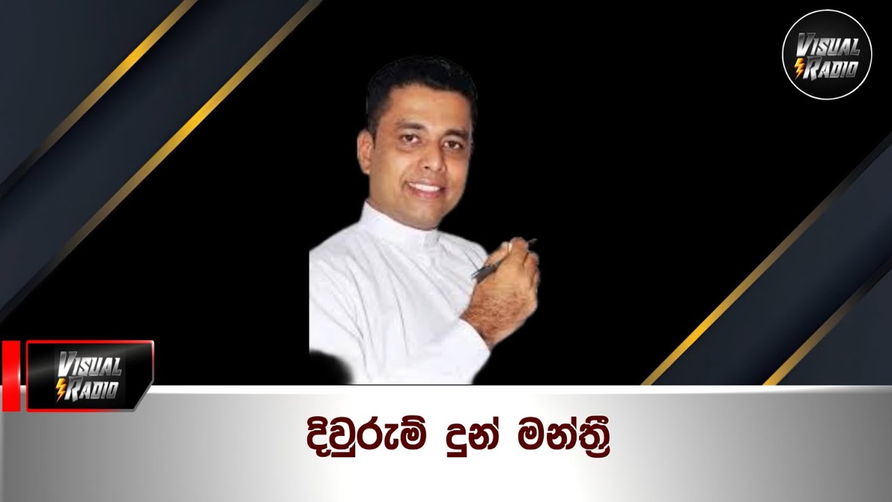දිවුරුම් දුන් මන්ත්&zwj;රී - Visual Radio Sri Lanka