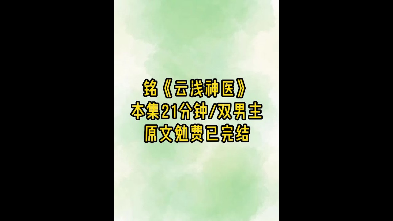 云浅神医 #女生必看 #双男主 #超爆小故事