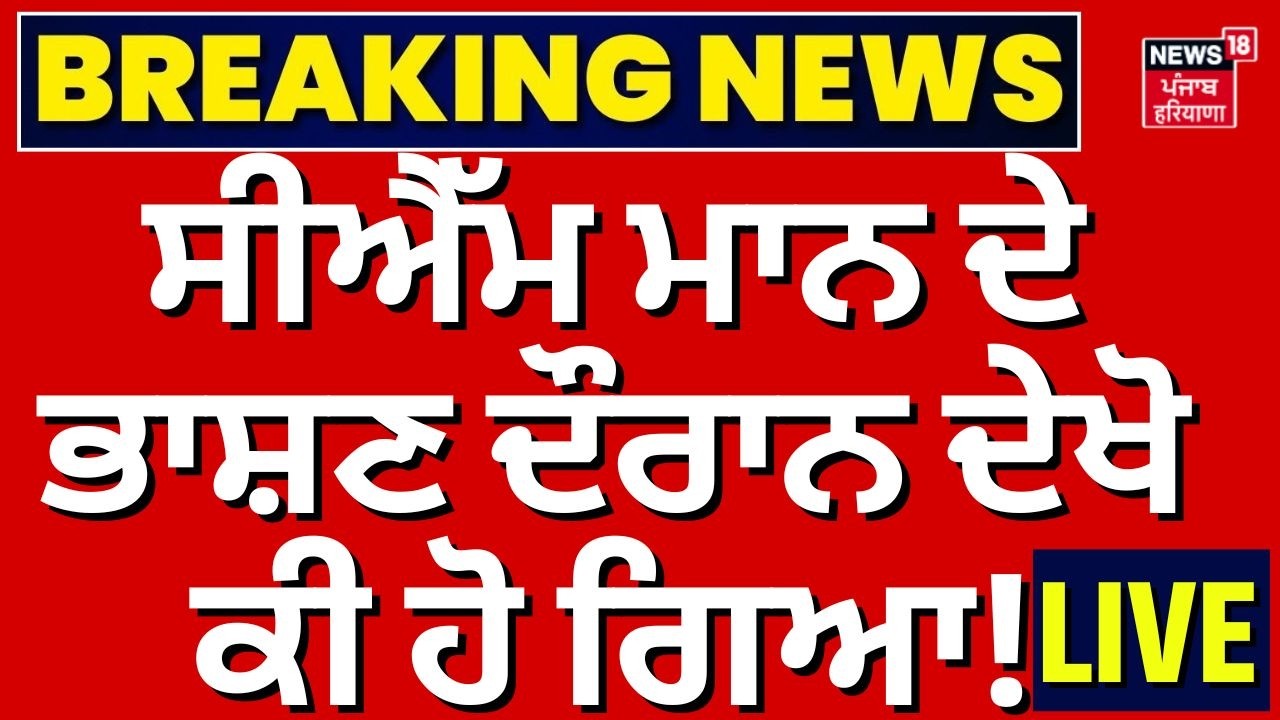 CM Bhagwant Mann LIVE | CM Mann ਦੇ ਭਾਸ਼ਣ ਦੌਰਾਨ ਦੇਖੋ ਕੀ ਹੋ ਗਿਆ! | Gajewas News | News18 Punjab Live