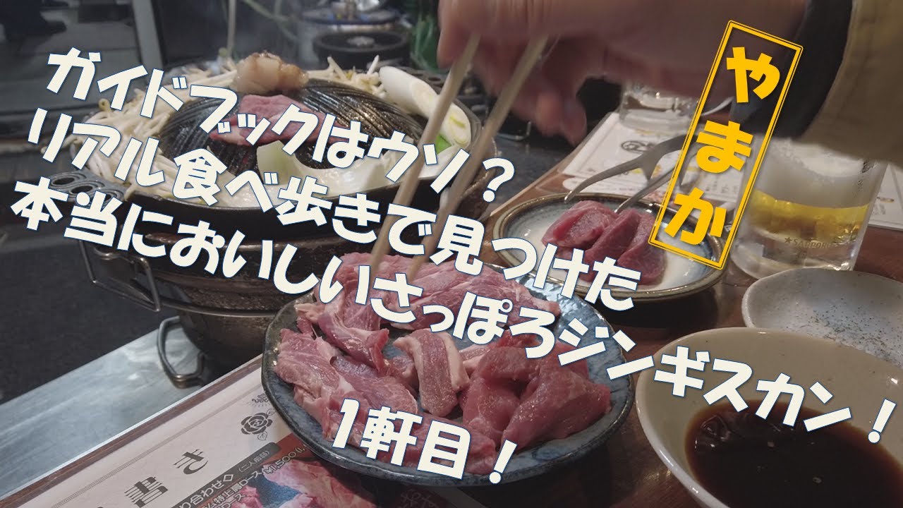 【ジンギスカン 1軒目！】リアル食べ歩きで見つけた本当においしい札幌ジンギスカン！やまか！　#札幌 ＃札幌観光 ＃札幌グルメ