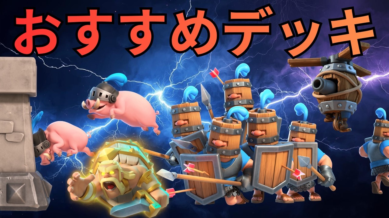 【クラロワ】親衛隊ロイホグデッキは安定して強い！使い方解説