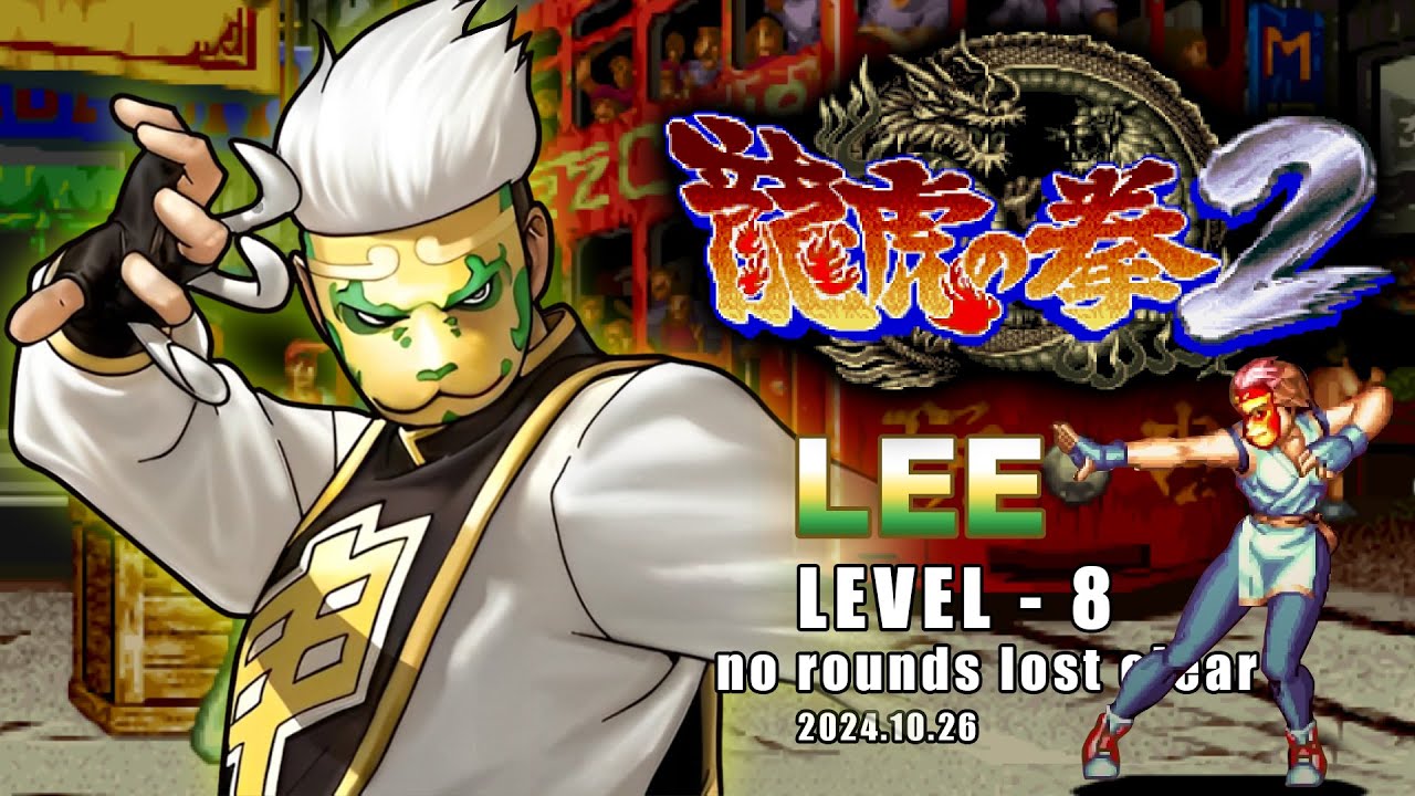 【Art Of Fighting2】LEE PAI LONG Level 8 No Rounds Lost Clear / 龍虎の拳2 リー・パイロン レベル8 無敗クリア /1080p 60fps