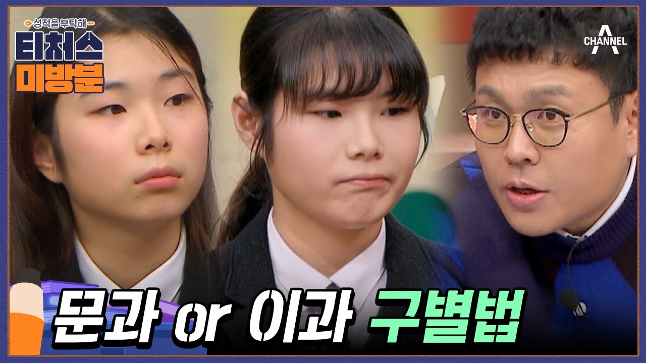 [#방과후보충수업 미방분] '문과 머리'는 존재할까? 공부법을 통해 본 문&middot;이과 성향 차이 | 성적을 부탁해 티처스 14 회