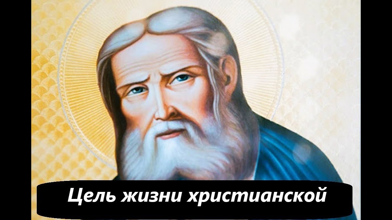 Цель жизни христианской. Часть 3. Преподобный Серафим Саровский