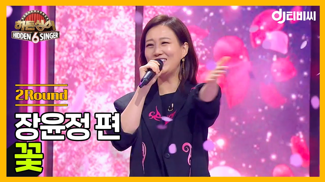 [DJ티비씨] 히든싱어6 장윤정 편 - 2R '꽃' ♬ #히든싱어6 #DJ티비씨
