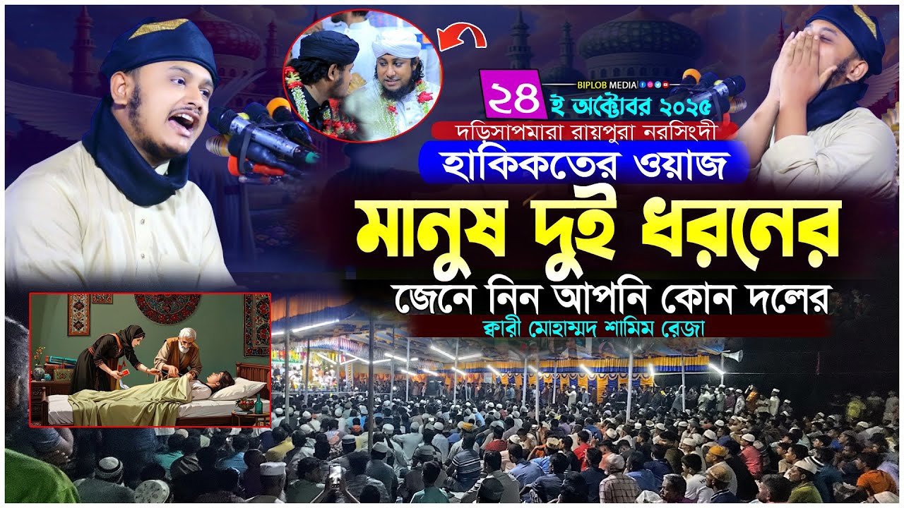 মানুষ দুই ধরনের | শামীম রেজা ওয়াজ | Shamim Reza New Waz 2025 | ইসলামিক বক্তব্য | Biplob Media