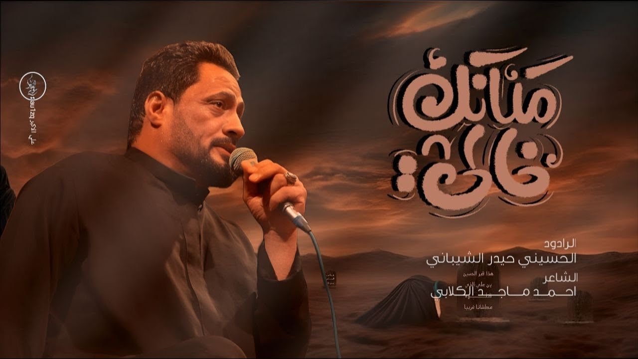 مجانك خالي | الرادود حامد الشيباني | هيئة ٧١ نورس - عزاء ال بدير المركزي