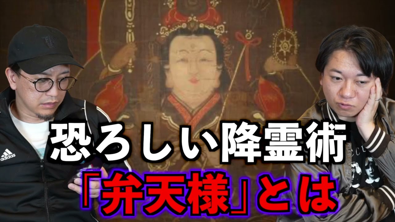 【お便り回】恐ろしい降霊術「弁天様」【投稿】