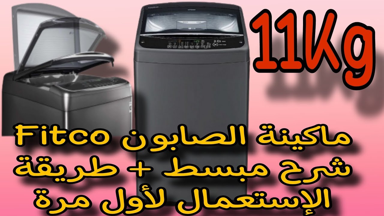 أجي تشوف ماكينة الصابون لي تهنيك ( شرح مبسط لجميع البرامج مع طريقة الإستعمال الصحيحة ) FITCO 11 KG