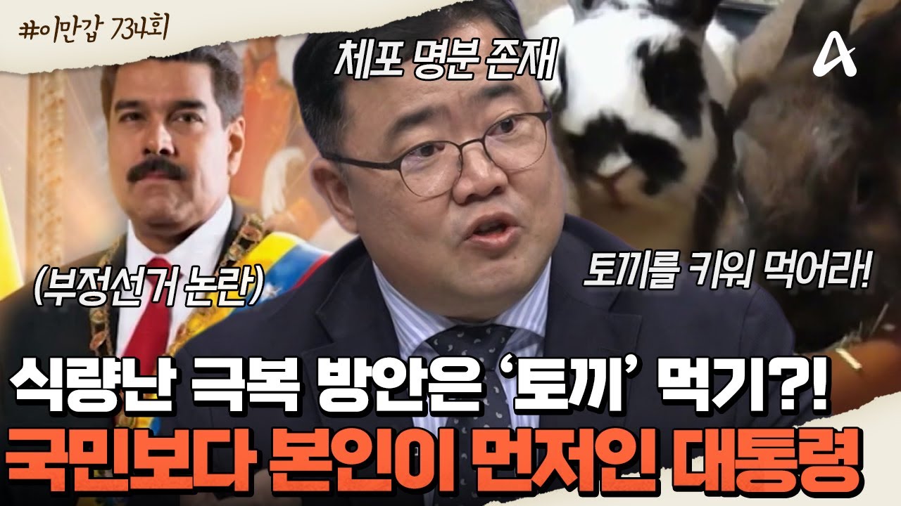 [#클립배송] 국민에게 🐰'토끼' 먹으라는 대통령? 권력의 폐해! 💥마두로의 몰락 과정 대공개 | 이제 만나러 갑니다 734회