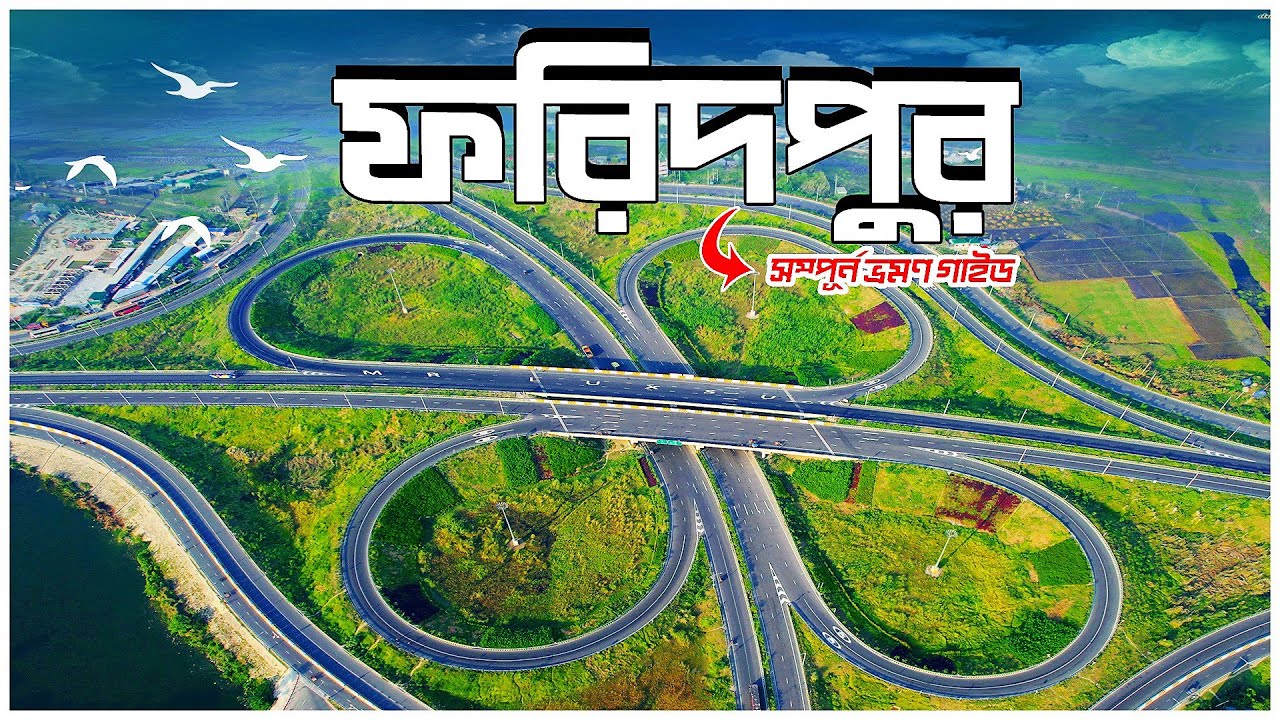Faridpur । ফরিদপুর । Faridpur Tourist Spot । ফরিদপুরের দর্শনীয় স্থান । Vromon Guide । Mr Luxsu