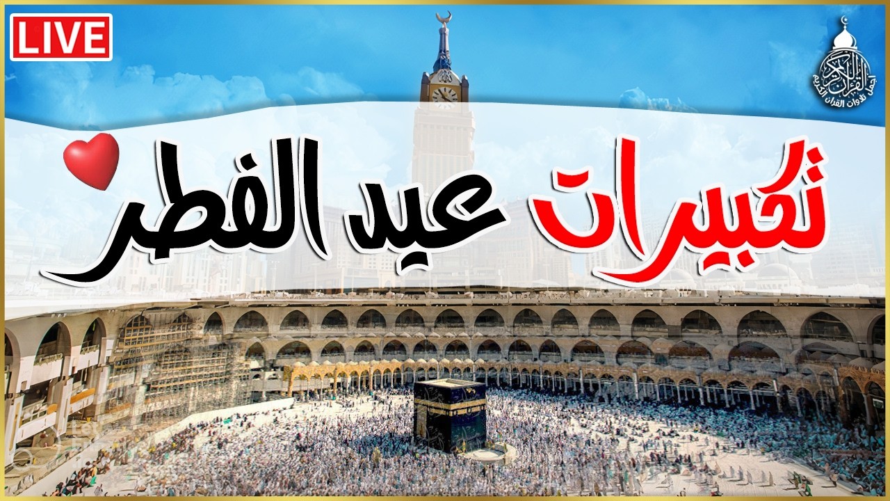 تكبيرات عيد الفطر المبارك بث مباشر 2026 بأجمل الأصوات 💛🌼 لنجعلها تملأ الدنيا الله أكبر الله أكبر