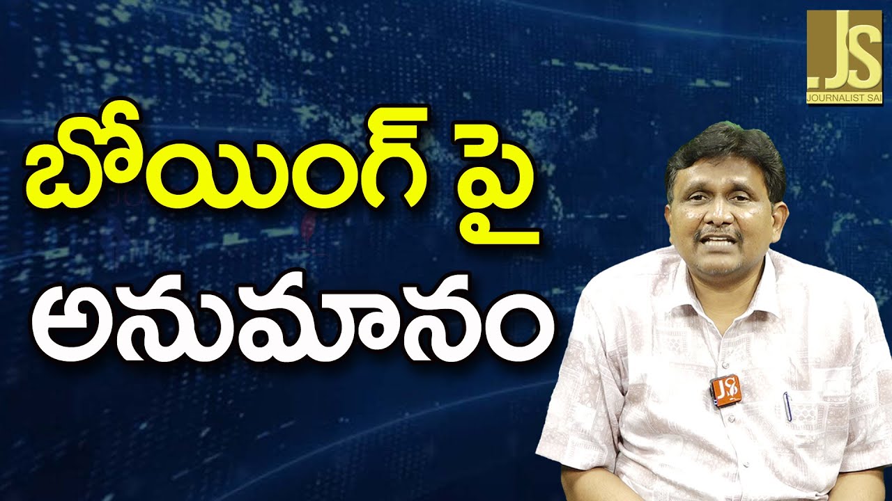 Boeing Way Doubt ||  బోయింగ్ పై అనుమానం