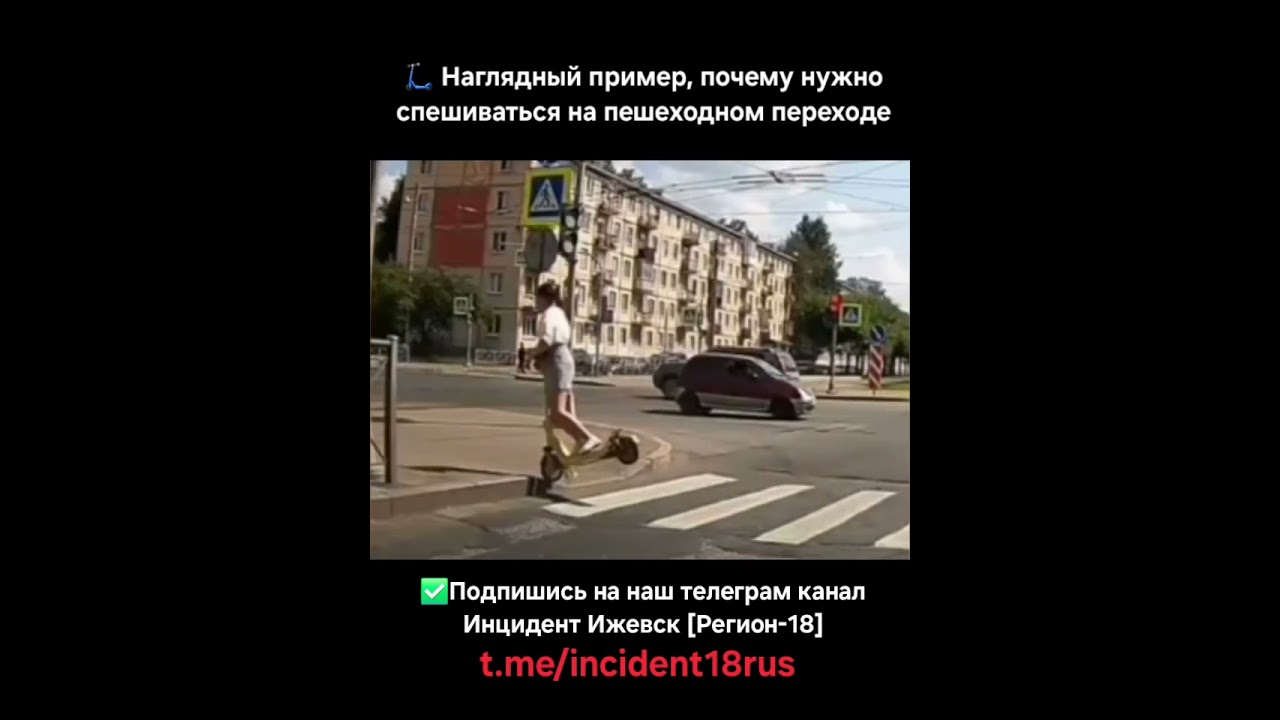 🛴 Наглядный пример, почему нужно спешиваться на пешеходном переходе #инцидент #самокат #прикол
