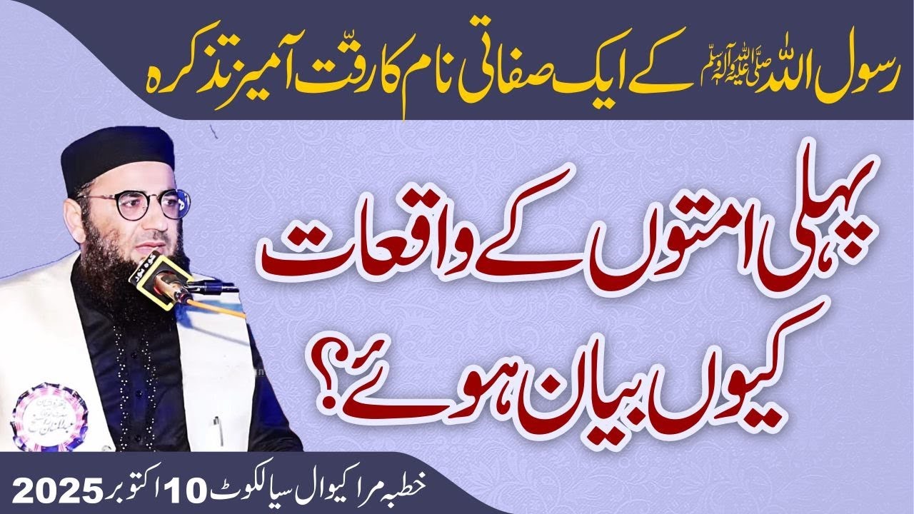 Pehli Ummato k waqeyat, Ibrat or Nasehat || Abdul Mannan Rasikh || Sialkot || 10 Oct 2025