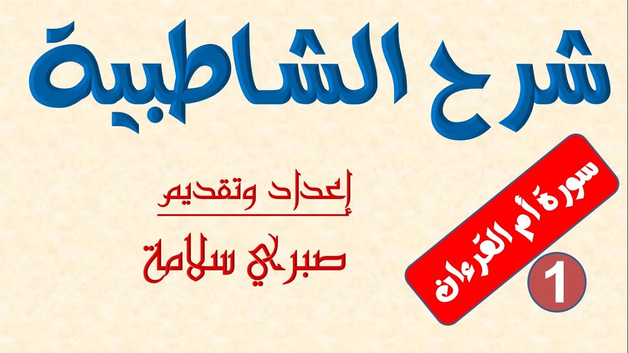 الدرس السادس عشر من شرح الشاطبية || د. صبري سلامة || سورة أم القرءان1