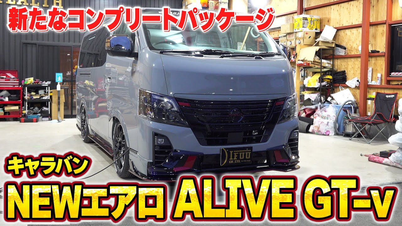 【キャラバン】新たなエアロパーツ「ALIVE GT-v」のカスタムコンプリートパッケージ!!GT-R NISMOモチーフのスポーティなキャラバンで車中泊が楽しめます!!