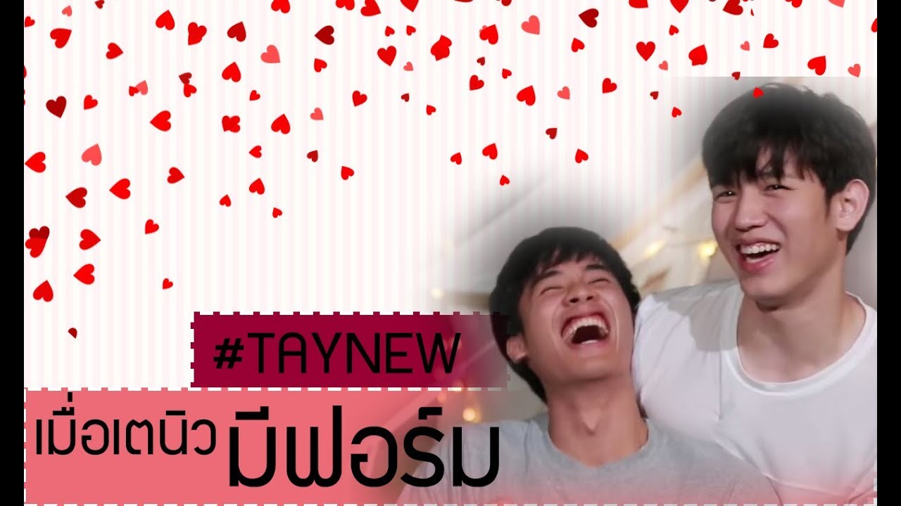 [OPV เตนิว] เมื่อเตนิวมีฟอร์ม.. - เตนิว | #เตนิว #taynew [ENG SUB]