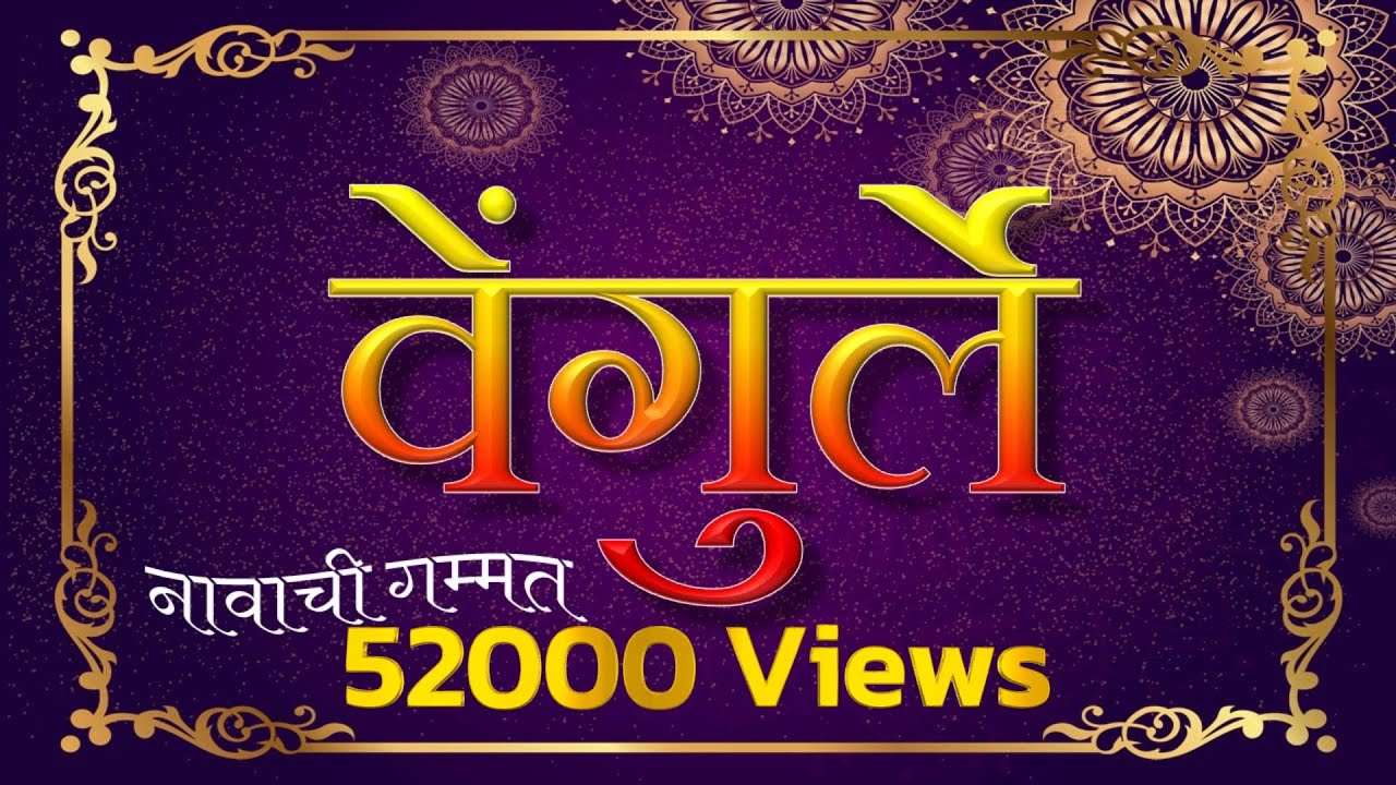 || वेंगुर्ले || नावाची गम्मत || VENGURLA || @KokanConnection