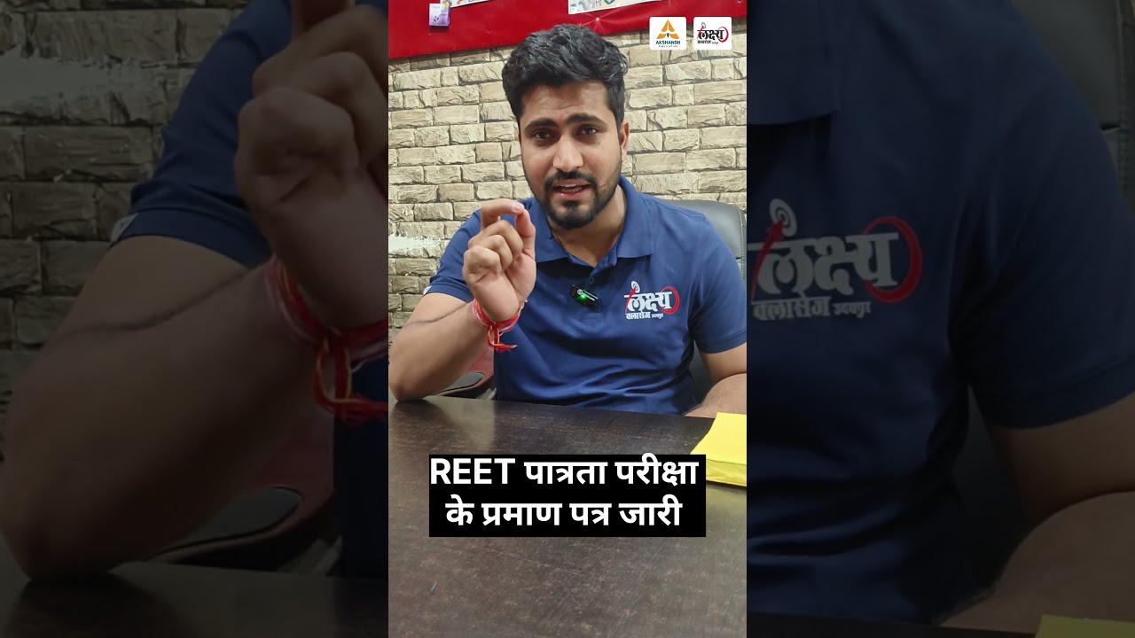 REET Certificate 2025 जारी | जानिए कैसे और कहाँ मिलेगा आपका प्रमाण पत्र