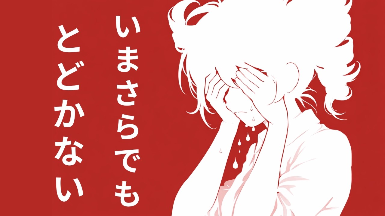 今更でも届かない | 重音テト | Original