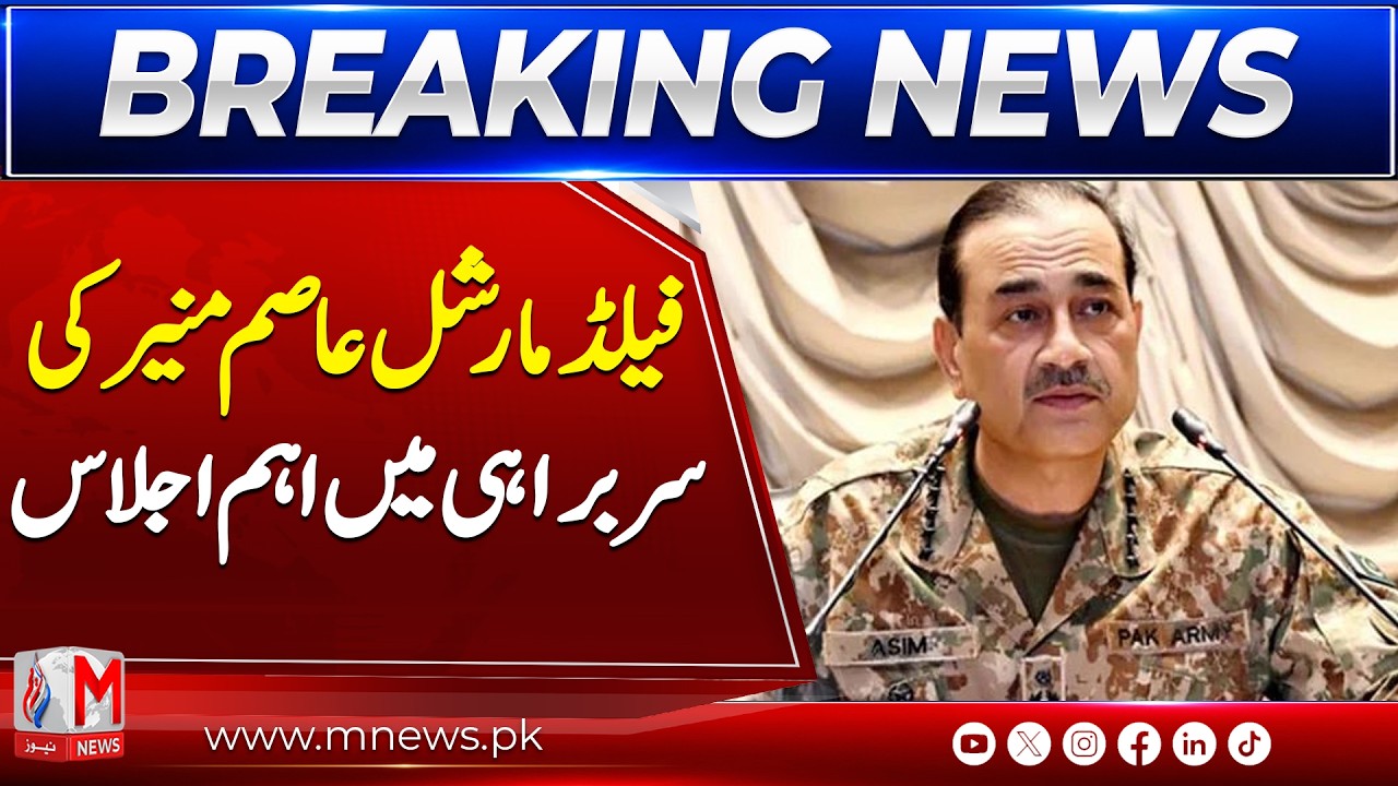 Important Meeting Under Field Marshal Asim Munir&rsquo;s Leadership | Key Developments Discussed | M NEWS
