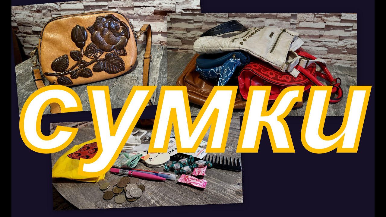 КОЛЛЕКЦИЯ СУМОК (РАСХЛАМЛЕНИЕ)