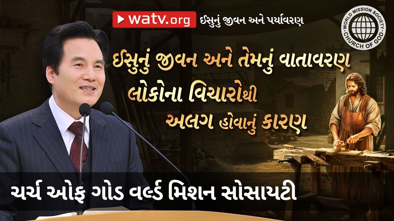 ઈસુનું જીવન અને વાતાવરણ | ચર્ચ ઓફ ગોડ