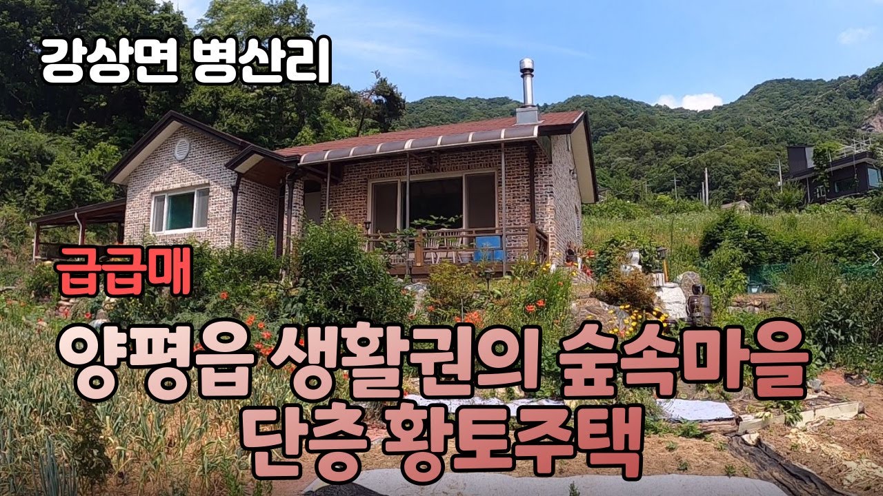 ((추천=가격인하 급매))양평읍 생활권의 숲속마을 단층 황토주택 급매 3억7천
