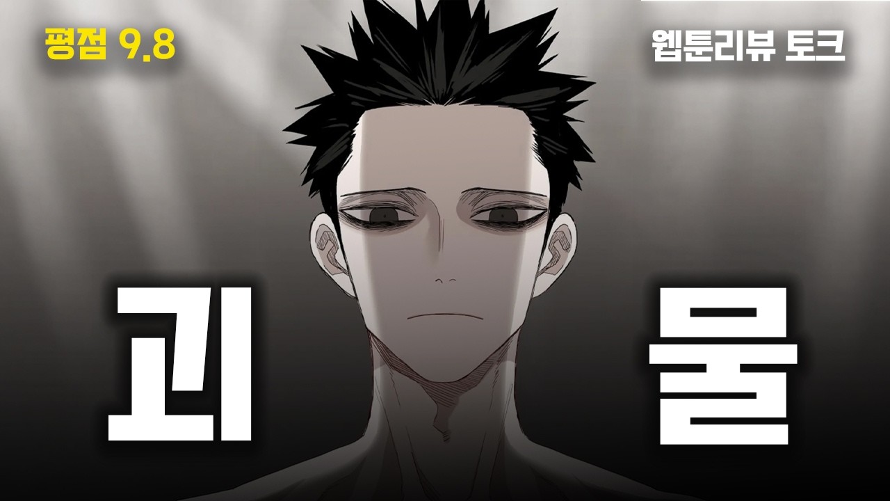 ⟪더 복서⟫, 왜 명작일까? | 웹툰 명작선