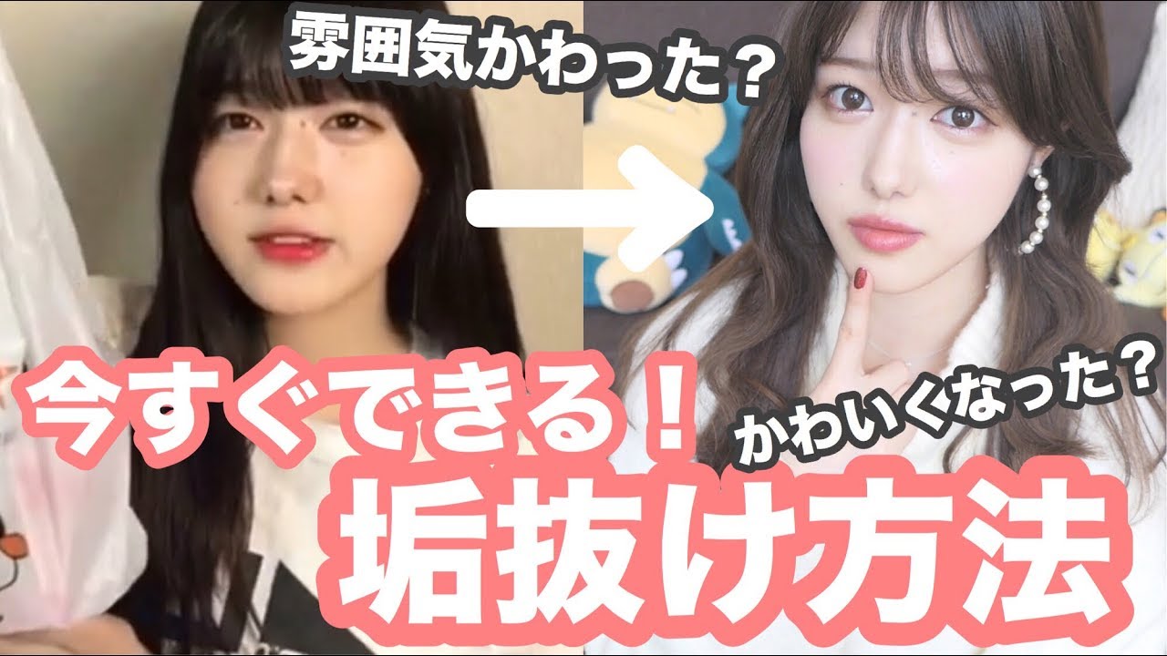 雰囲気激変？！今すぐできる垢抜け方法