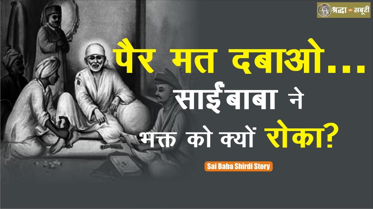 साईं बाबा ने क्यों कहा? 'ज़रा हटकर बैठो' | Sai baba of shirdi | Shirdi Facts | Episode 122