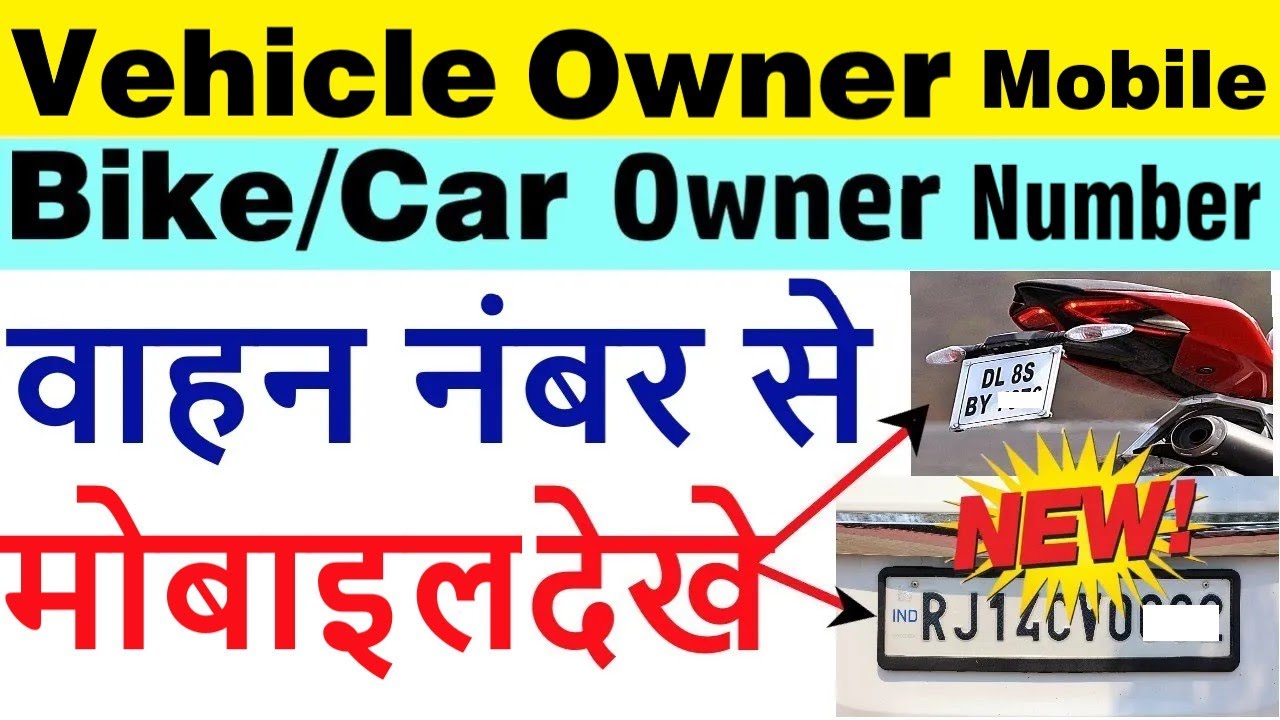 check vehicle owner mobile number | vehicle owner mobile number by number plate | gadi malik number