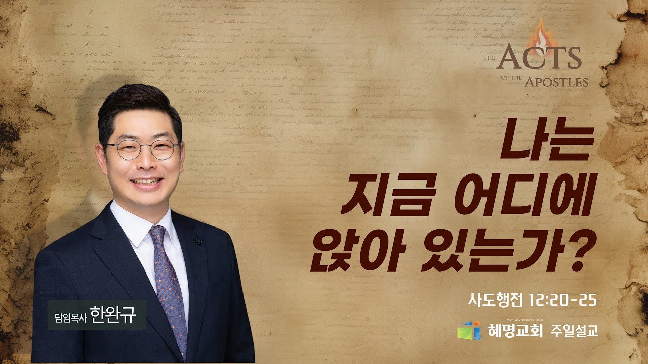 혜명교회 [주일예배] “나는 지금 어디에 앉아 있는가?” - 한완규 담임목사 | 2026-2-22 (행 12:20-25)